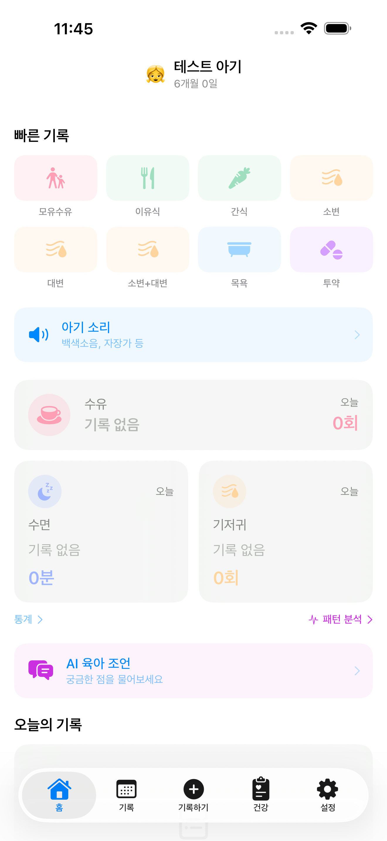 베이비케어 대시보드 화면