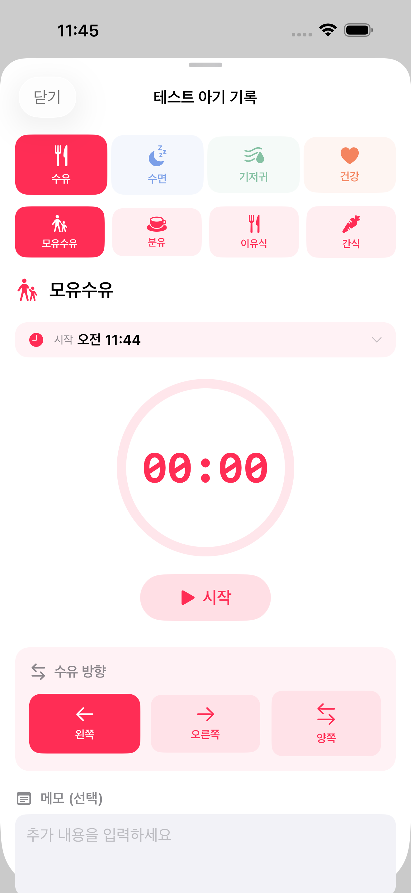 베이비케어 기록하기 화면