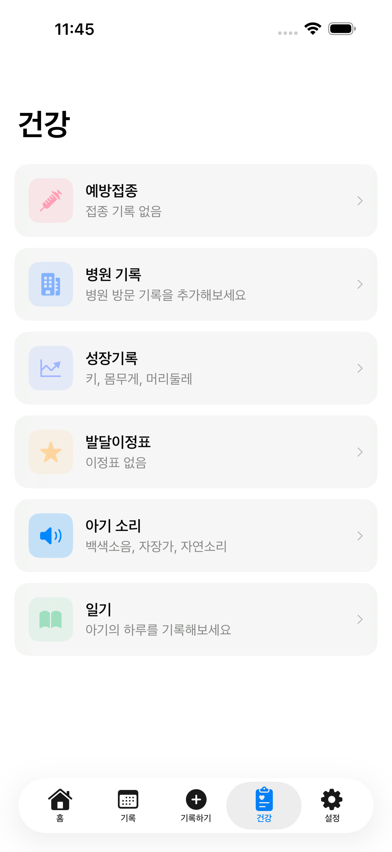 베이비케어 건강 관리 화면
